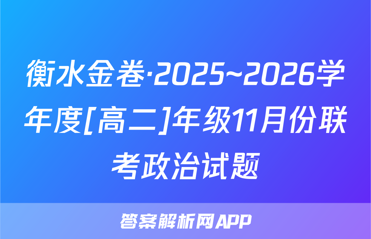衡水金卷·2025~2026学年度[高二]年级11月份联考政治试题