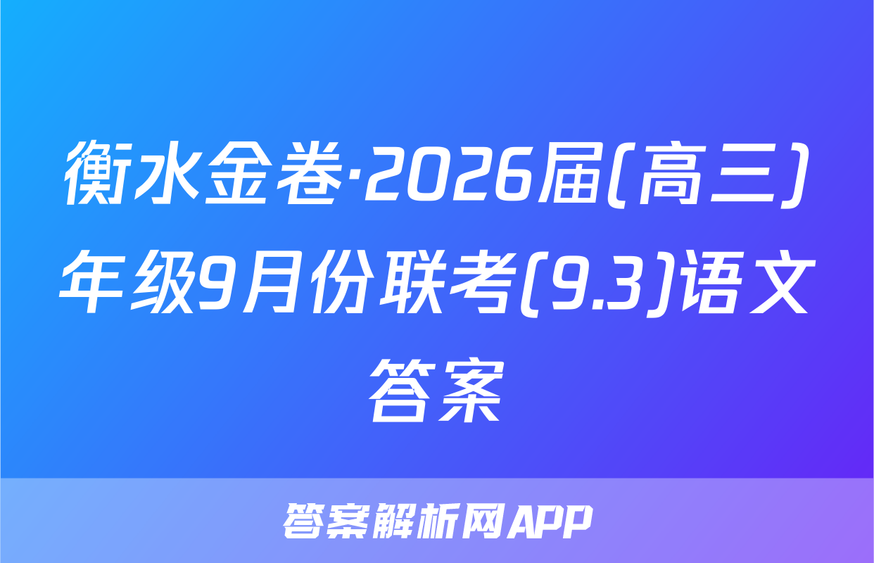 衡水金卷·2026届(高三)年级9月份联考(9.3)语文答案