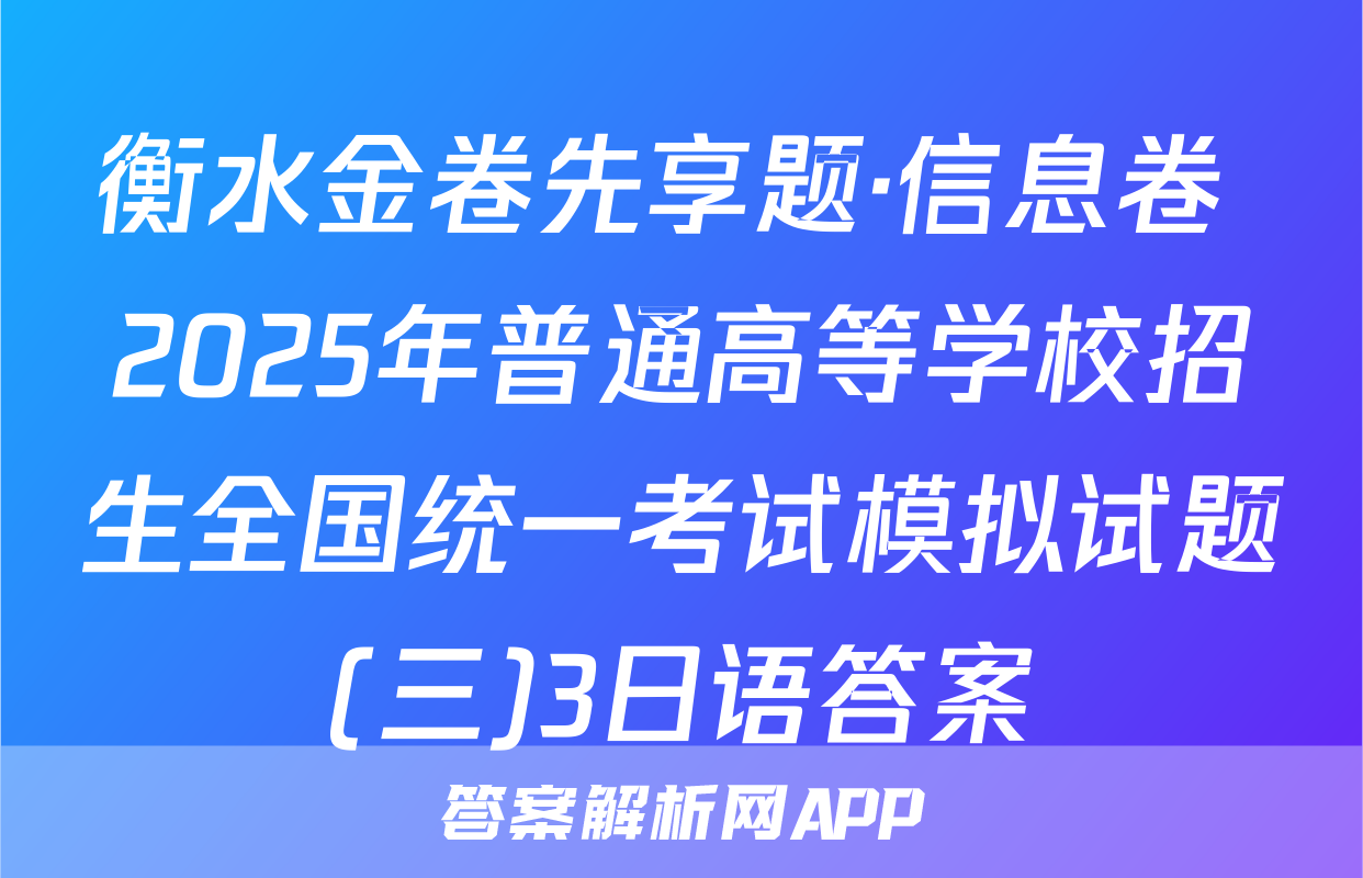 衡水金卷先享题·信息卷 2025年普通高等学校招生全国统一考试模拟试题(三)3日语答案
