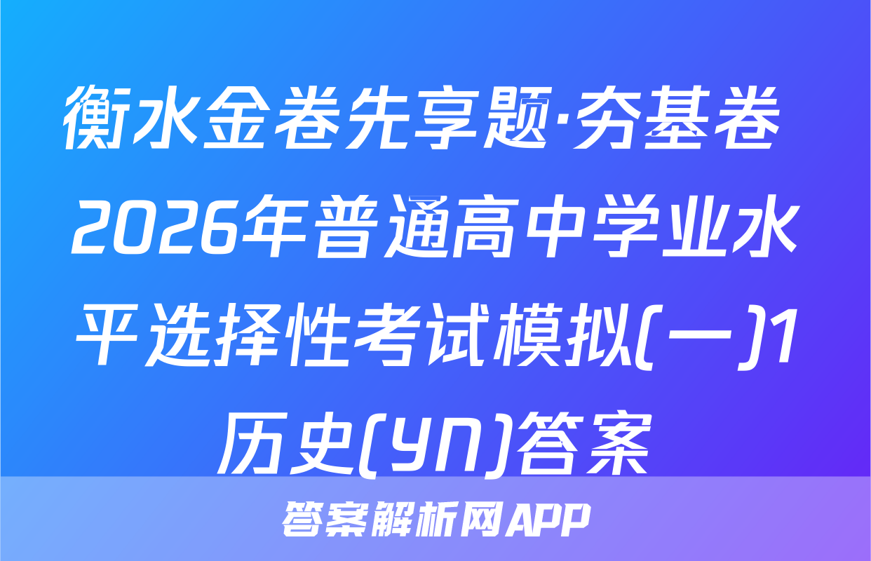 衡水金卷先享题·夯基卷 2026年普通高中学业水平选择性考试模拟(一)1历史(YN)答案