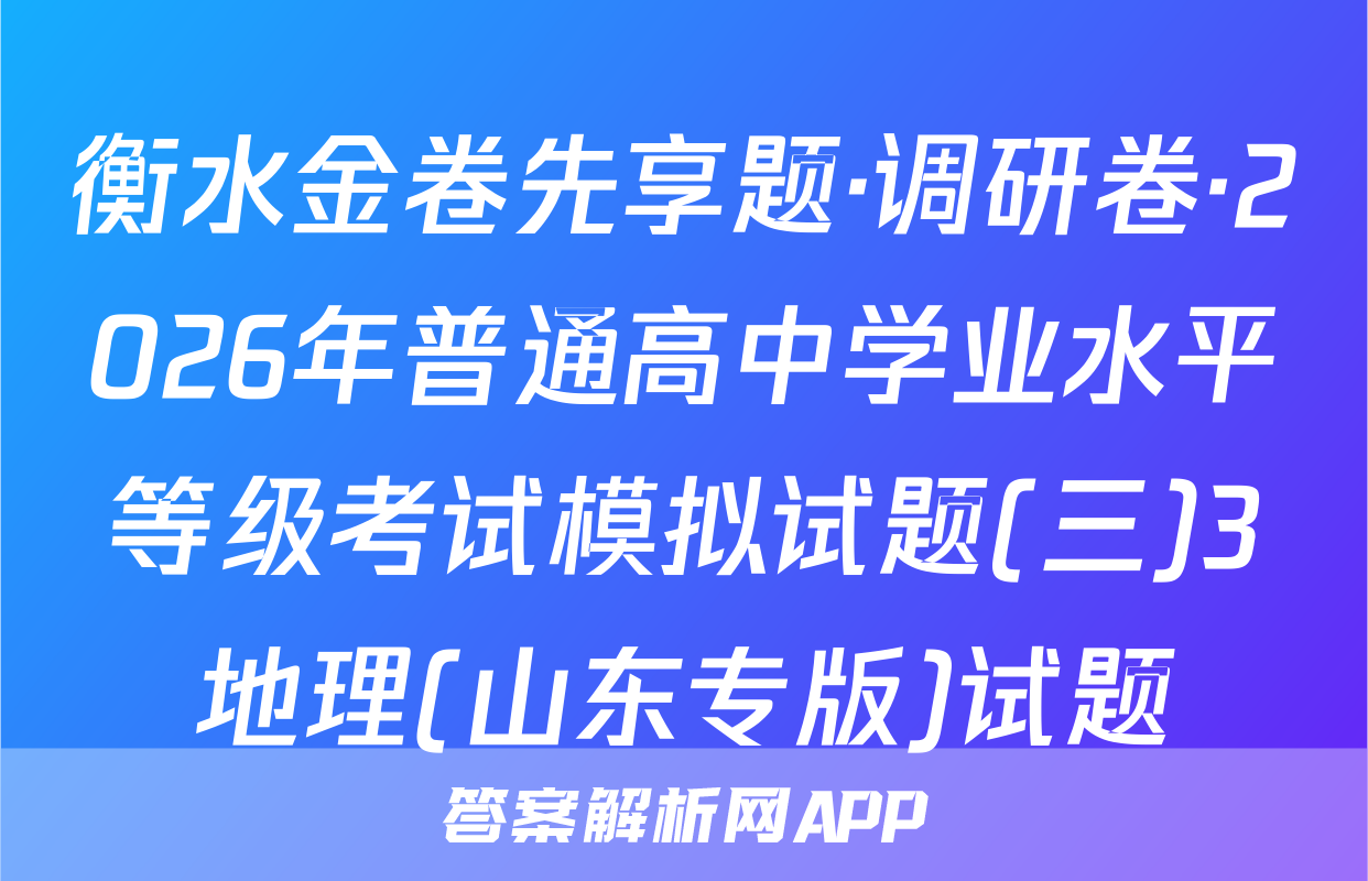 衡水金卷先享题·调研卷·2026年普通高中学业水平等级考试模拟试题(三)3地理(山东专版)试题