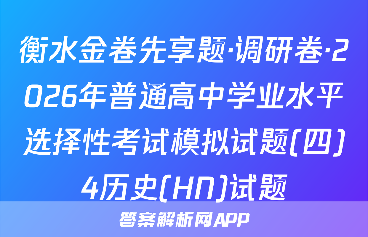 衡水金卷先享题·调研卷·2026年普通高中学业水平选择性考试模拟试题(四)4历史(HN)试题