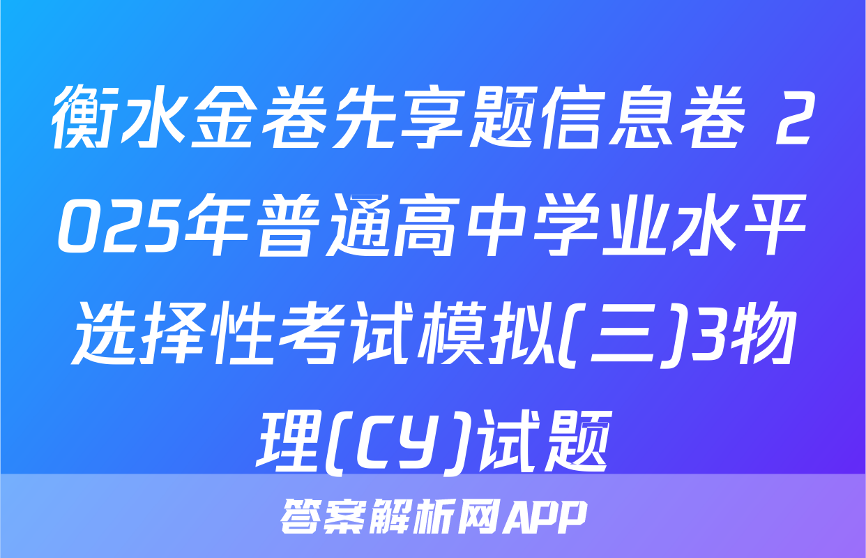 衡水金卷先享题信息卷 2025年普通高中学业水平选择性考试模拟(三)3物理(CY)试题