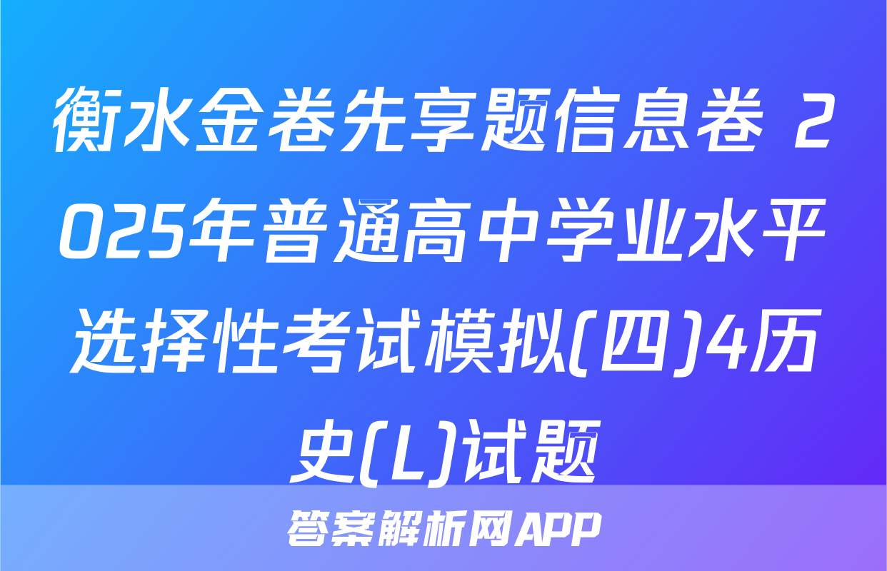 衡水金卷先享题信息卷 2025年普通高中学业水平选择性考试模拟(四)4历史(L)试题
