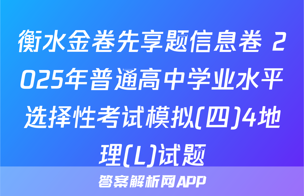 衡水金卷先享题信息卷 2025年普通高中学业水平选择性考试模拟(四)4地理(L)试题
