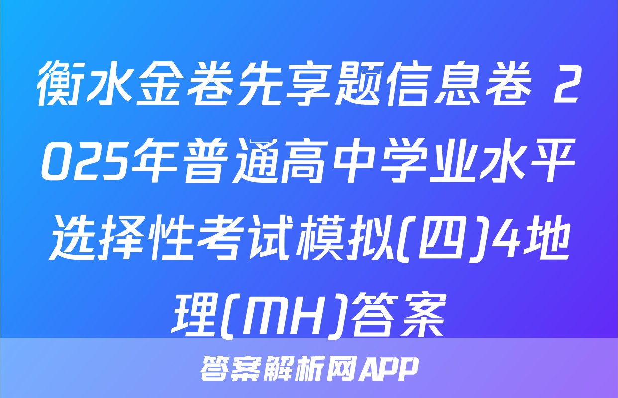 衡水金卷先享题信息卷 2025年普通高中学业水平选择性考试模拟(四)4地理(MH)答案