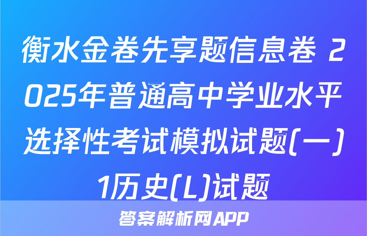 衡水金卷先享题信息卷 2025年普通高中学业水平选择性考试模拟试题(一)1历史(L)试题