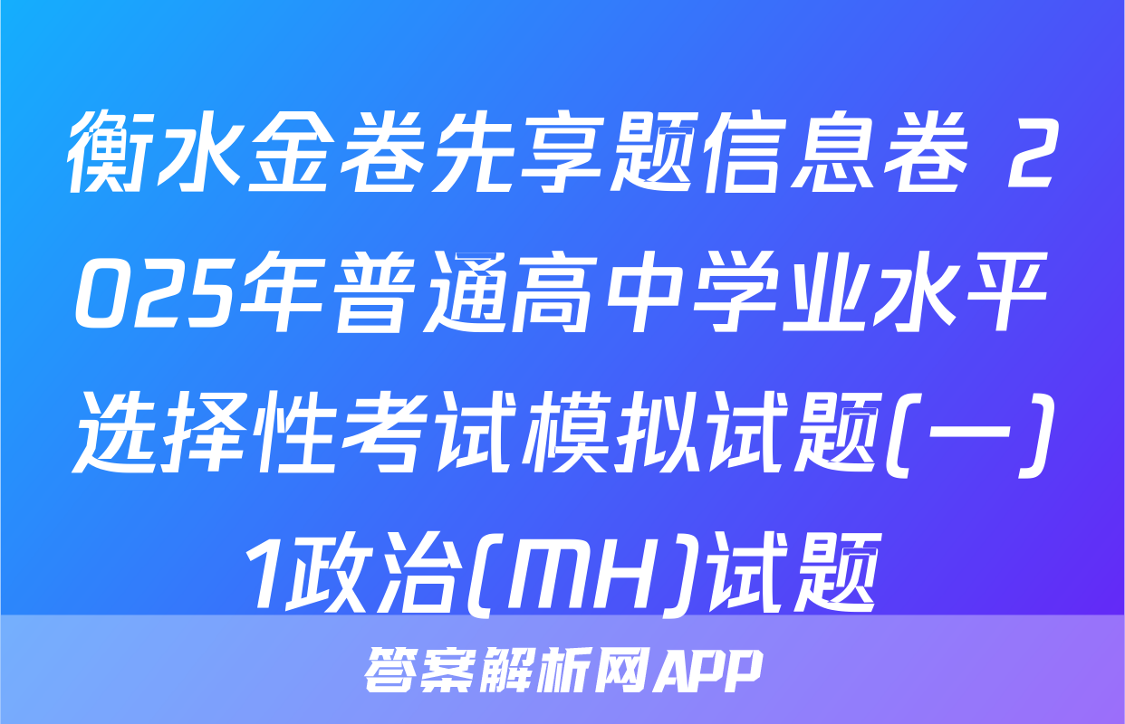 衡水金卷先享题信息卷 2025年普通高中学业水平选择性考试模拟试题(一)1政治(MH)试题