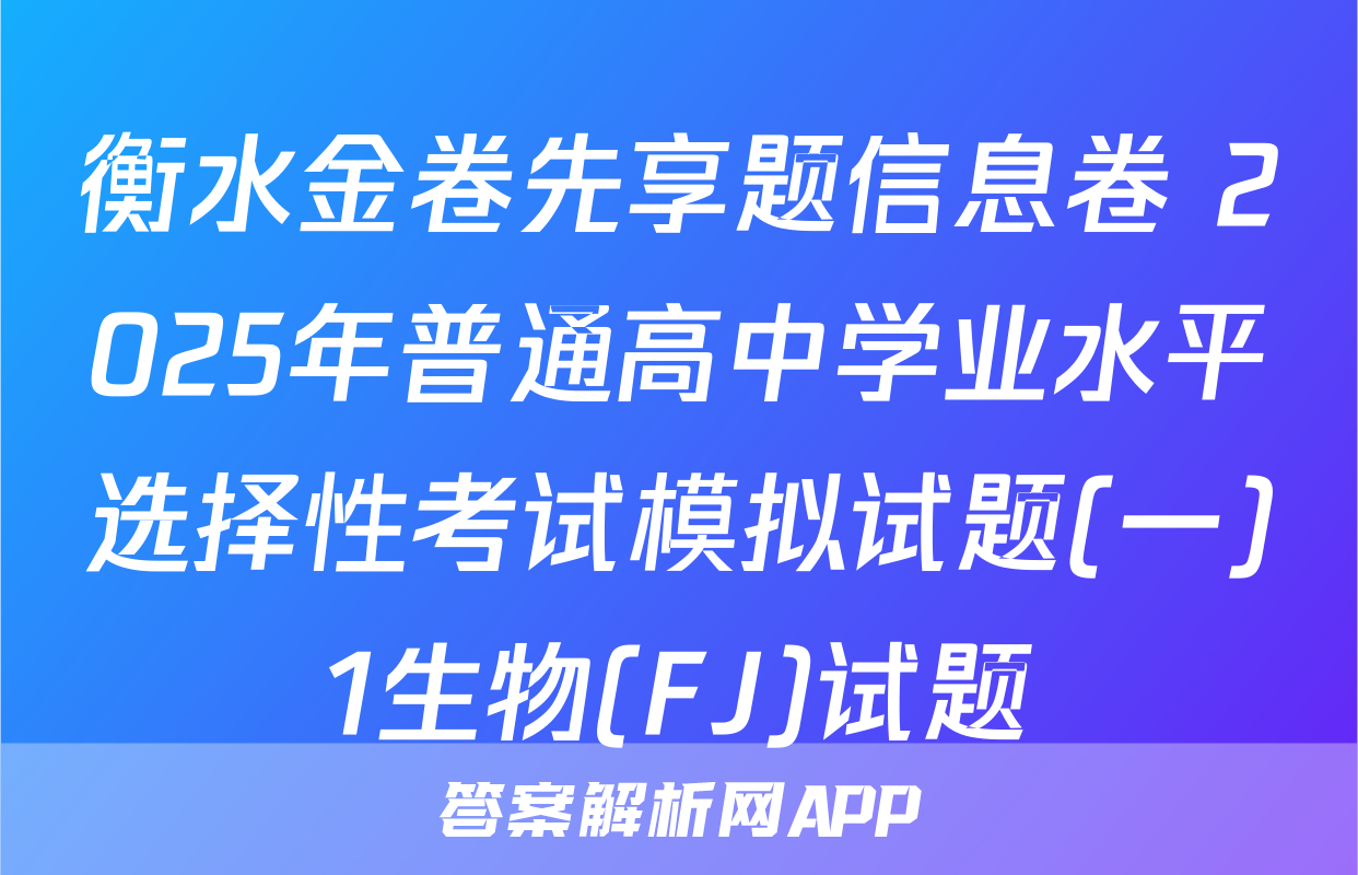 衡水金卷先享题信息卷 2025年普通高中学业水平选择性考试模拟试题(一)1生物(FJ)试题