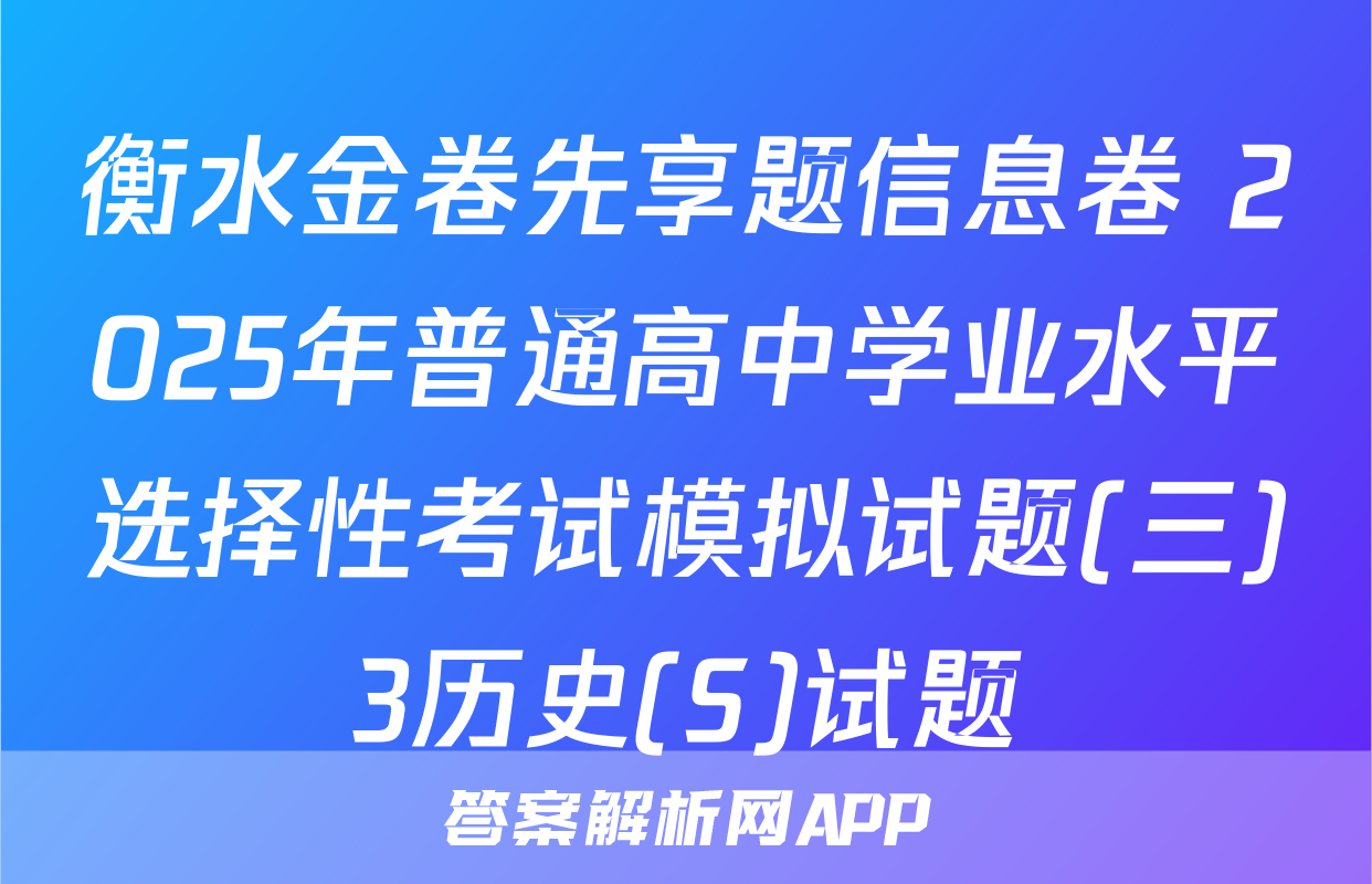衡水金卷先享题信息卷 2025年普通高中学业水平选择性考试模拟试题(三)3历史(S)试题