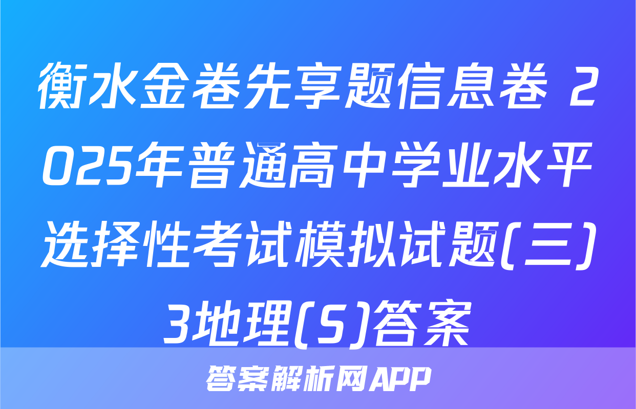 衡水金卷先享题信息卷 2025年普通高中学业水平选择性考试模拟试题(三)3地理(S)答案