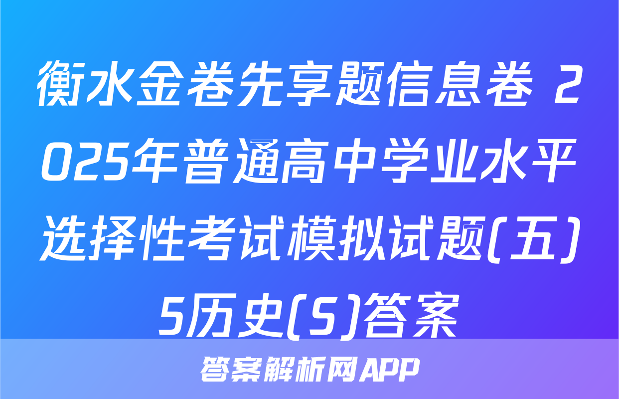 衡水金卷先享题信息卷 2025年普通高中学业水平选择性考试模拟试题(五)5历史(S)答案