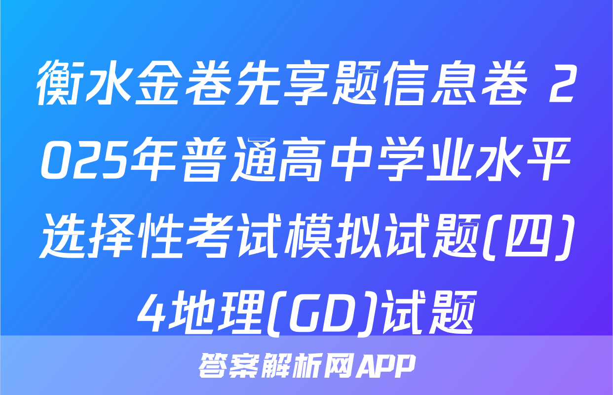 衡水金卷先享题信息卷 2025年普通高中学业水平选择性考试模拟试题(四)4地理(GD)试题