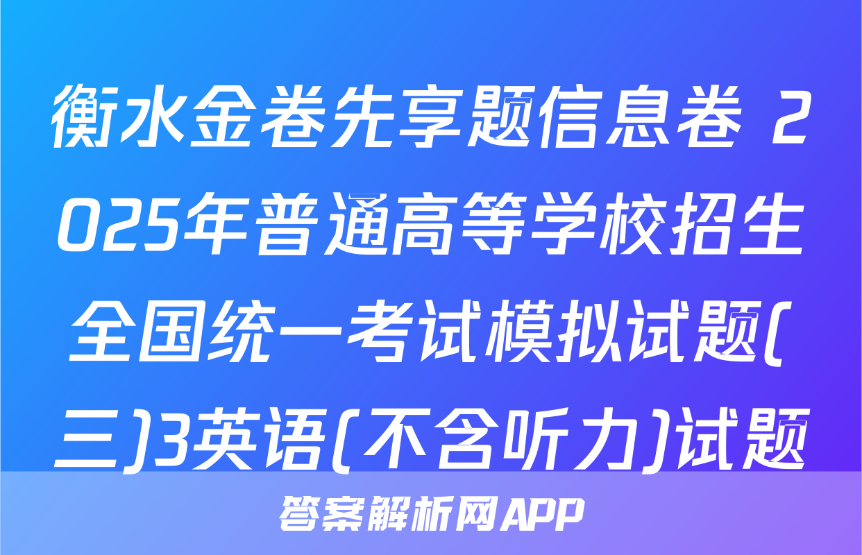 衡水金卷先享题信息卷 2025年普通高等学校招生全国统一考试模拟试题(三)3英语(不含听力)试题