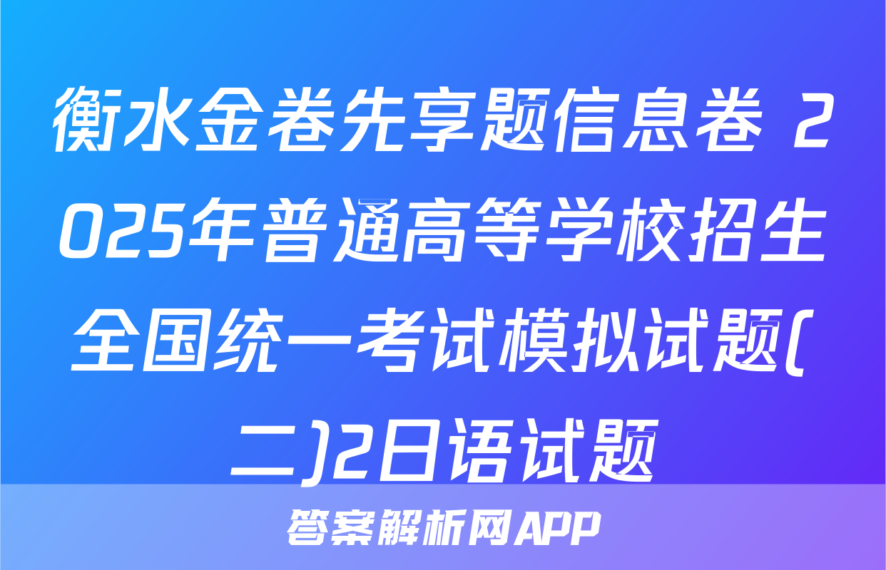衡水金卷先享题信息卷 2025年普通高等学校招生全国统一考试模拟试题(二)2日语试题