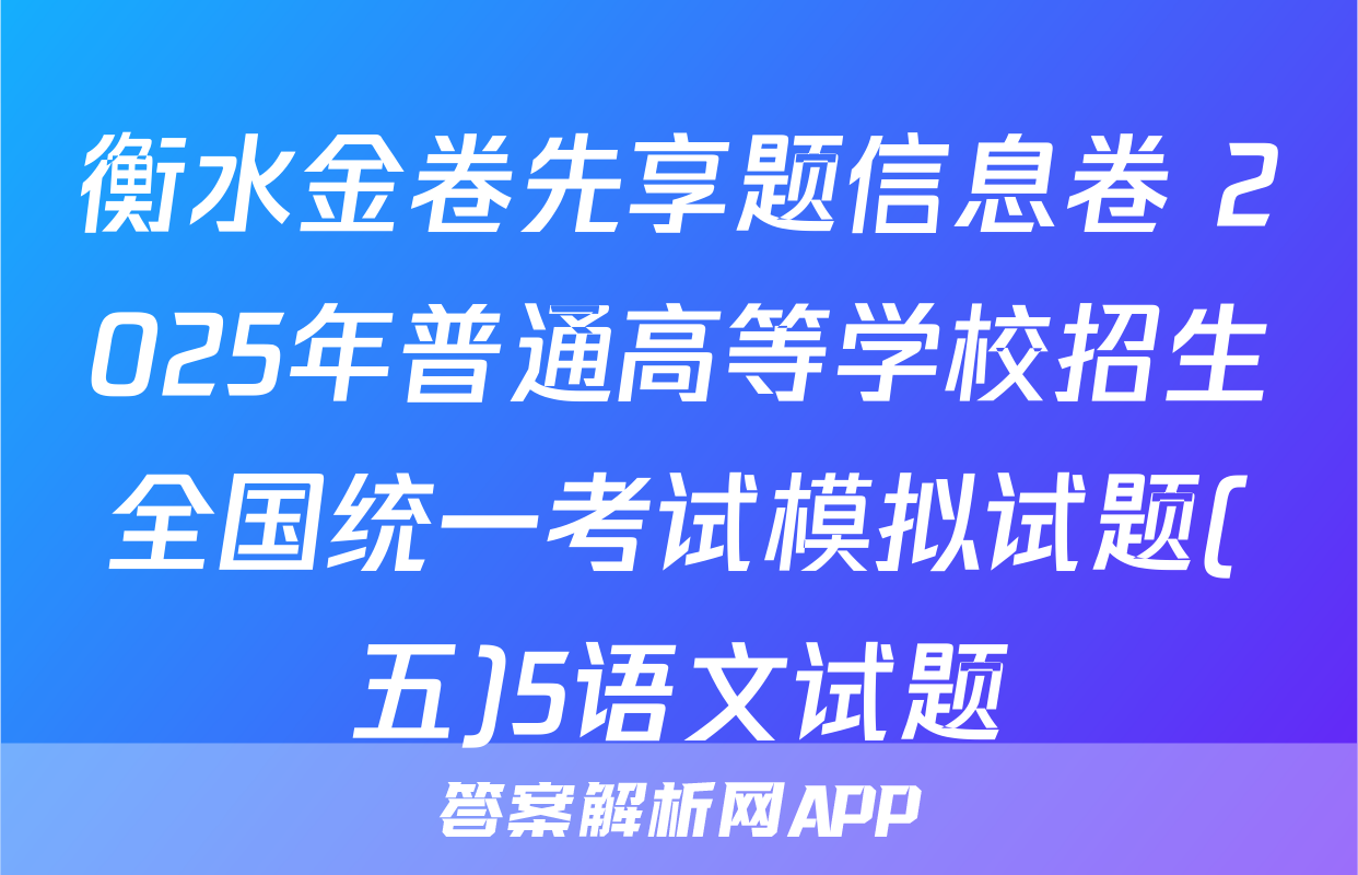 衡水金卷先享题信息卷 2025年普通高等学校招生全国统一考试模拟试题(五)5语文试题