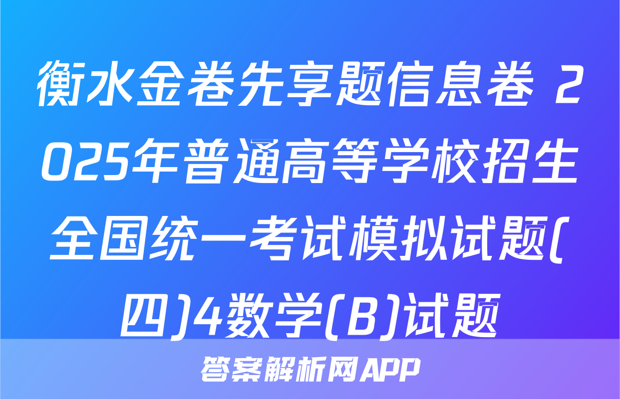 衡水金卷先享题信息卷 2025年普通高等学校招生全国统一考试模拟试题(四)4数学(B)试题