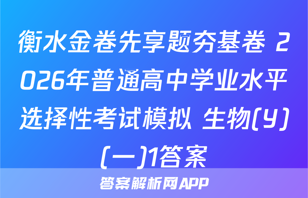 衡水金卷先享题夯基卷 2026年普通高中学业水平选择性考试模拟 生物(Y)(一)1答案