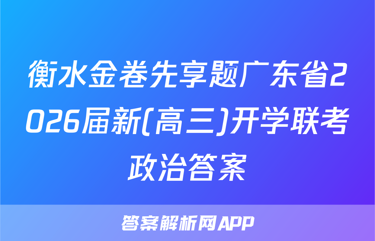 衡水金卷先享题广东省2026届新(高三)开学联考政治答案