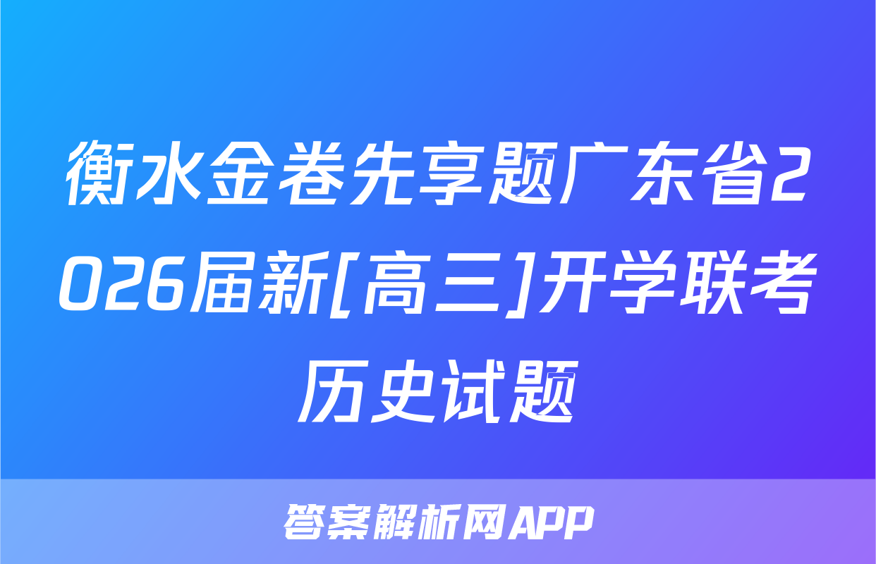 衡水金卷先享题广东省2026届新[高三]开学联考历史试题