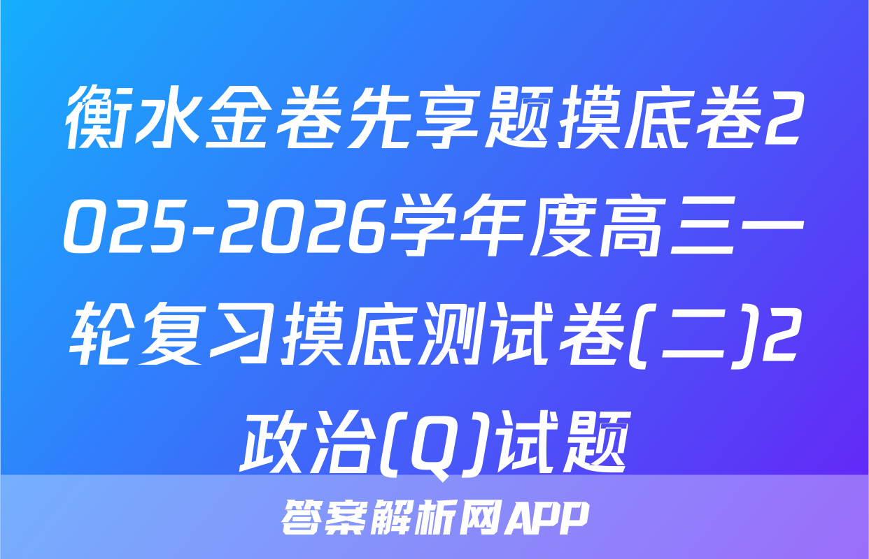 衡水金卷先享题摸底卷2025-2026学年度高三一轮复习摸底测试卷(二)2政治(Q)试题