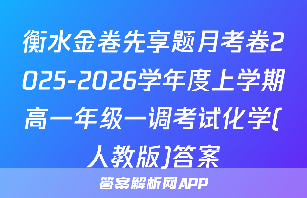 衡水金卷先享题月考卷2025-2026学年度上学期高一年级一调考试化学(人教版)答案