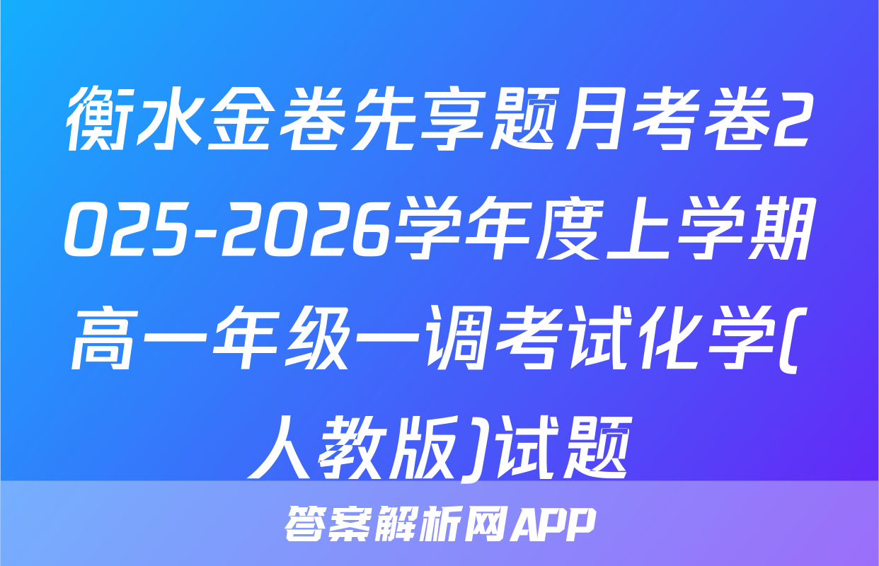 衡水金卷先享题月考卷2025-2026学年度上学期高一年级一调考试化学(人教版)试题