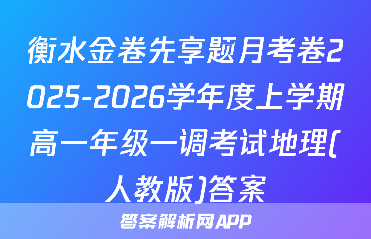 衡水金卷先享题月考卷2025-2026学年度上学期高一年级一调考试地理(人教版)答案