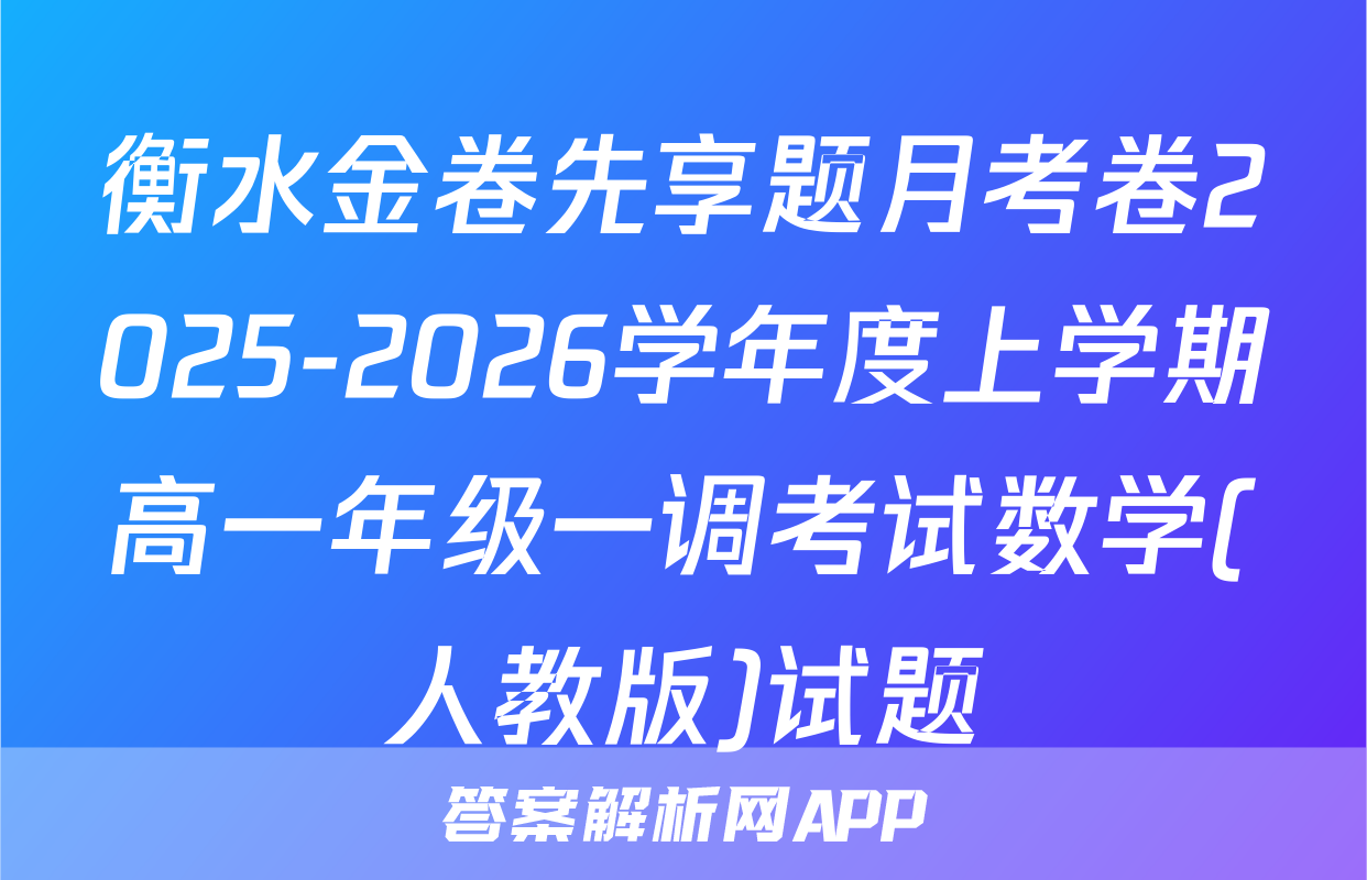 衡水金卷先享题月考卷2025-2026学年度上学期高一年级一调考试数学(人教版)试题
