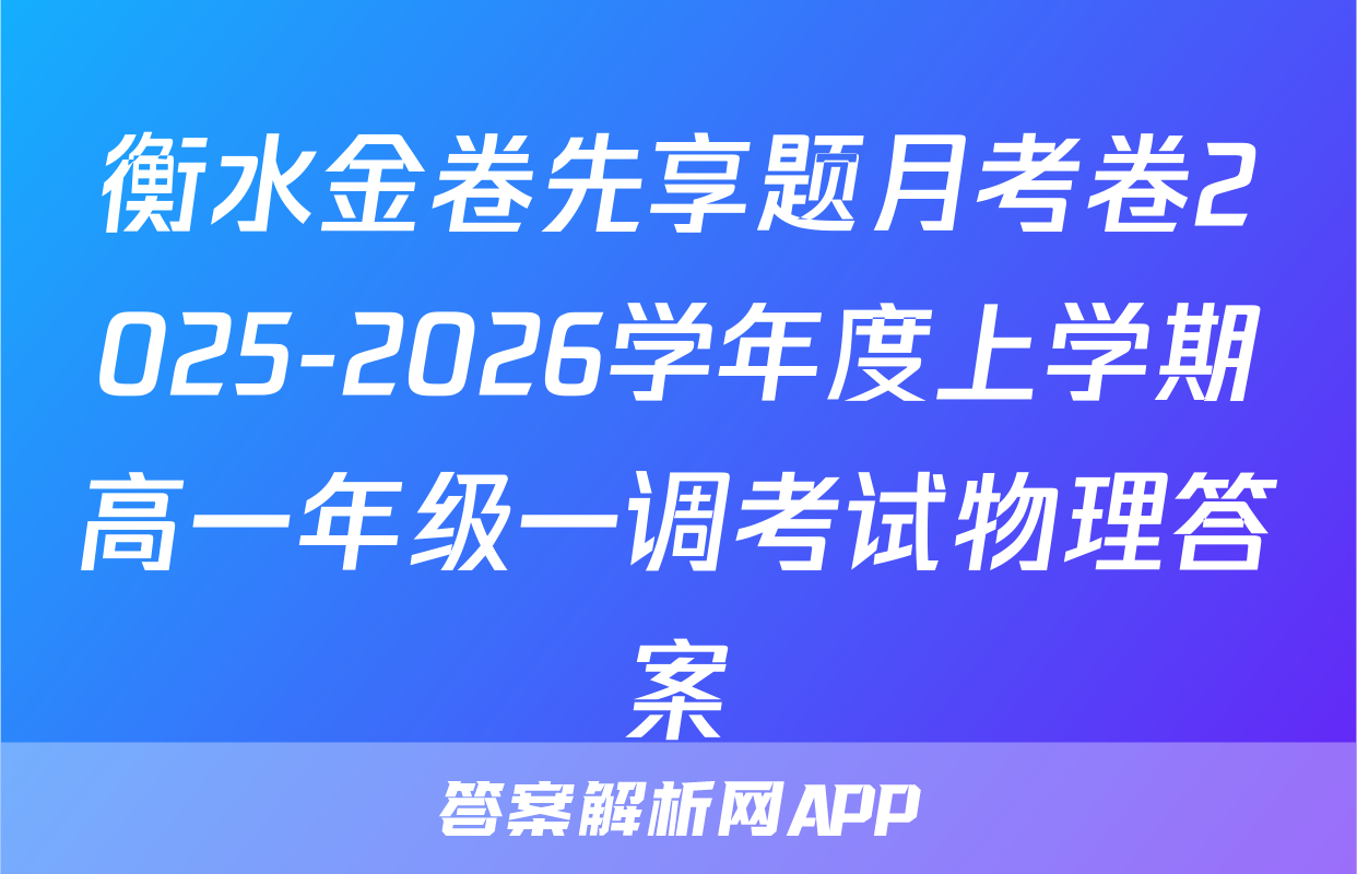 衡水金卷先享题月考卷2025-2026学年度上学期高一年级一调考试物理答案