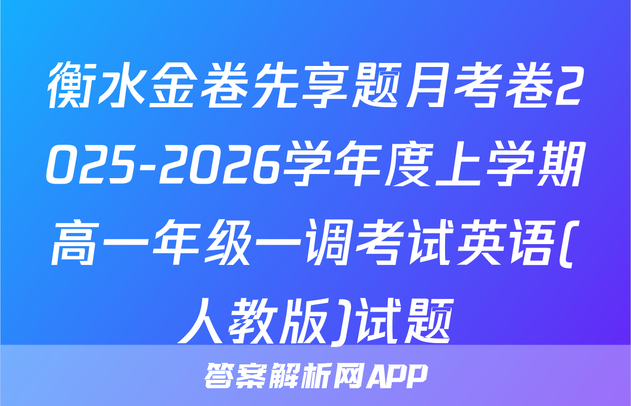 衡水金卷先享题月考卷2025-2026学年度上学期高一年级一调考试英语(人教版)试题