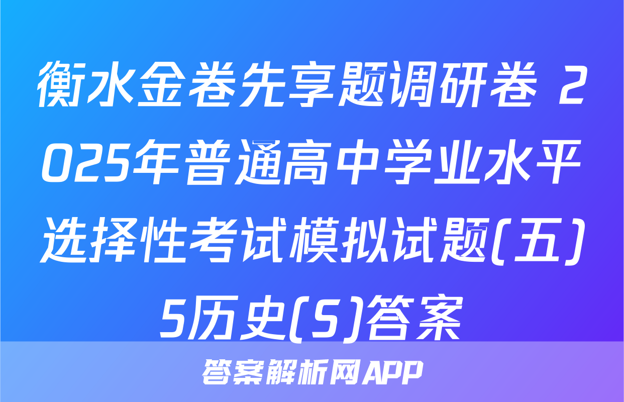 衡水金卷先享题调研卷 2025年普通高中学业水平选择性考试模拟试题(五)5历史(S)答案