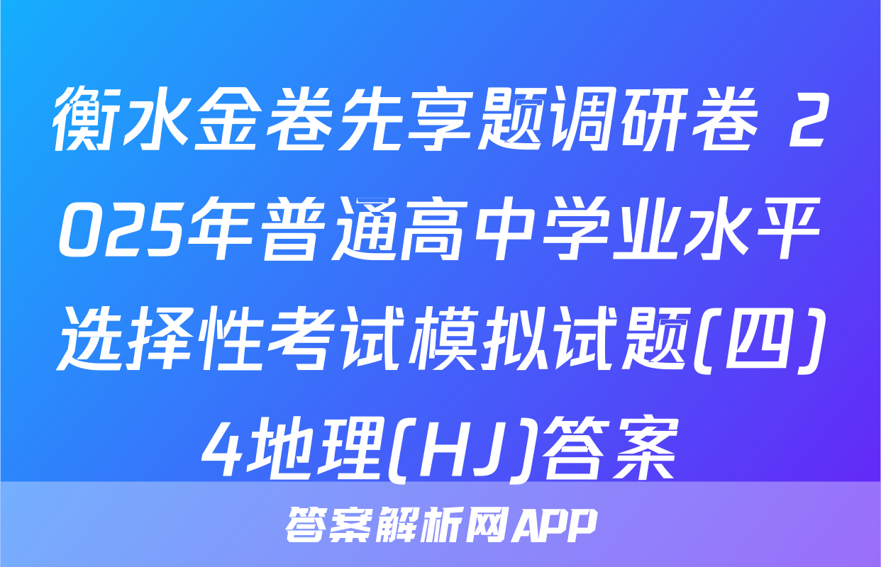 衡水金卷先享题调研卷 2025年普通高中学业水平选择性考试模拟试题(四)4地理(HJ)答案
