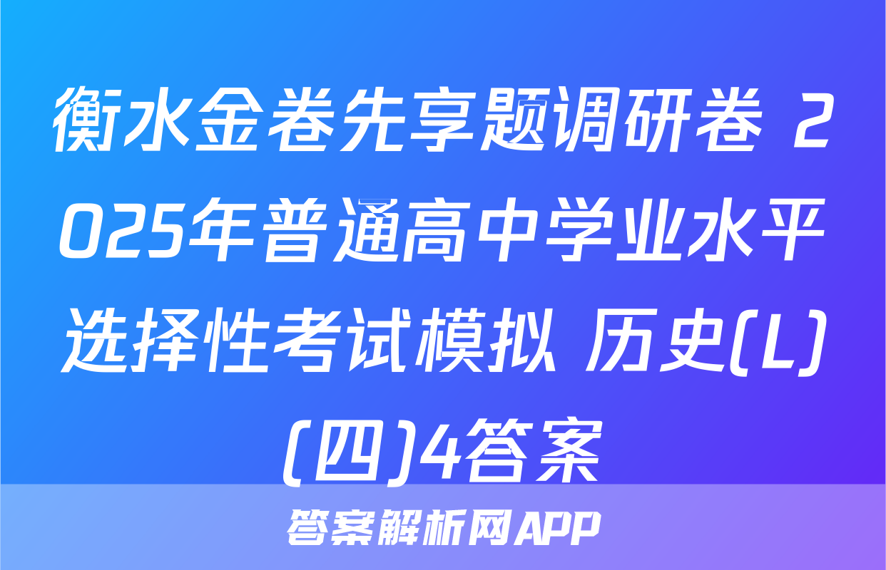 衡水金卷先享题调研卷 2025年普通高中学业水平选择性考试模拟 历史(L)(四)4答案