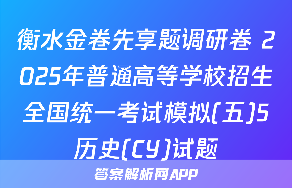 衡水金卷先享题调研卷 2025年普通高等学校招生全国统一考试模拟(五)5历史(CY)试题