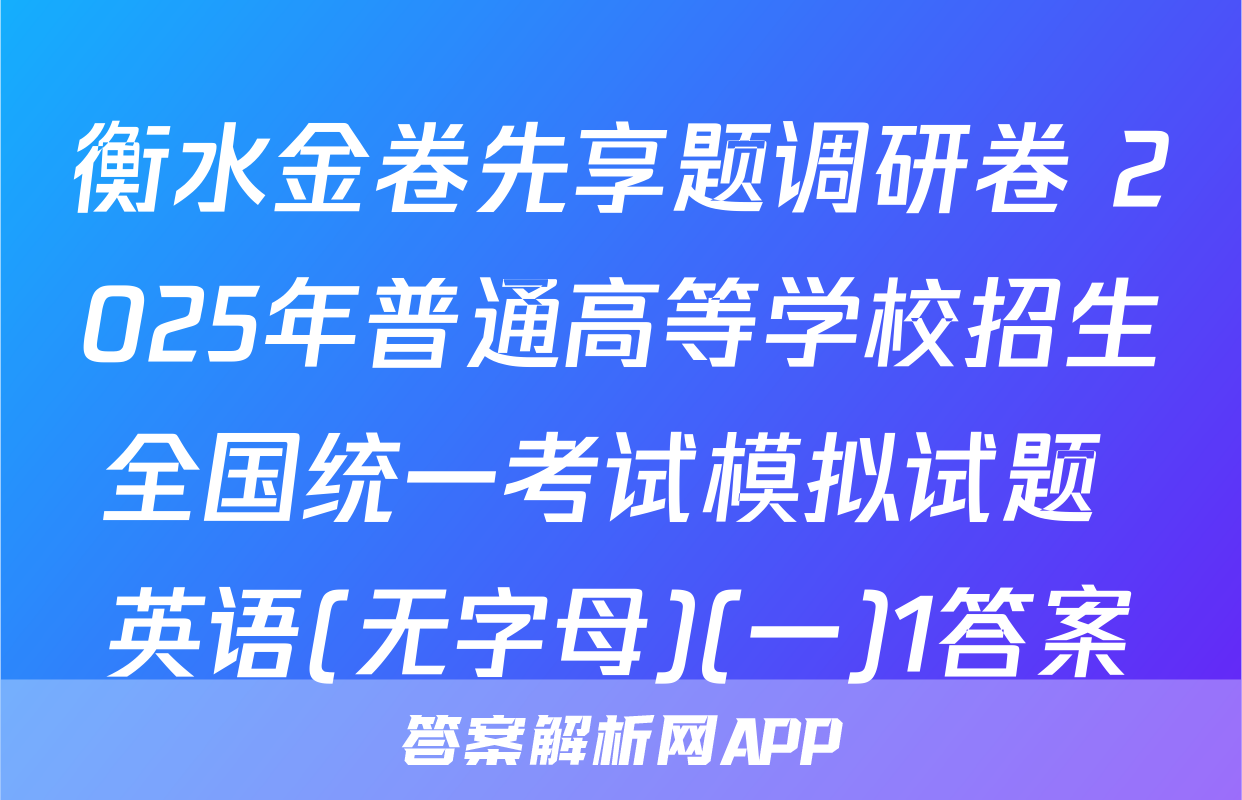 衡水金卷先享题调研卷 2025年普通高等学校招生全国统一考试模拟试题 英语(无字母)(一)1答案