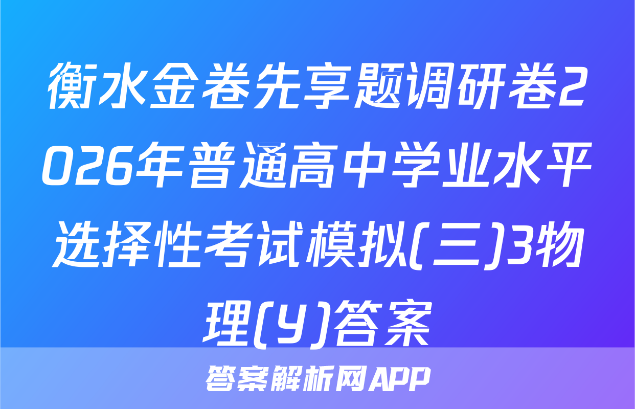 衡水金卷先享题调研卷2026年普通高中学业水平选择性考试模拟(三)3物理(Y)答案