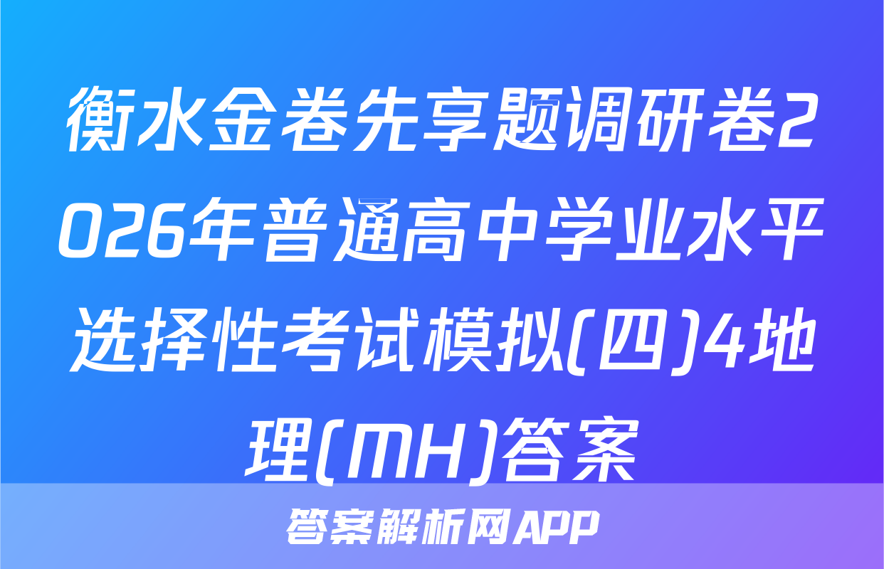 衡水金卷先享题调研卷2026年普通高中学业水平选择性考试模拟(四)4地理(MH)答案