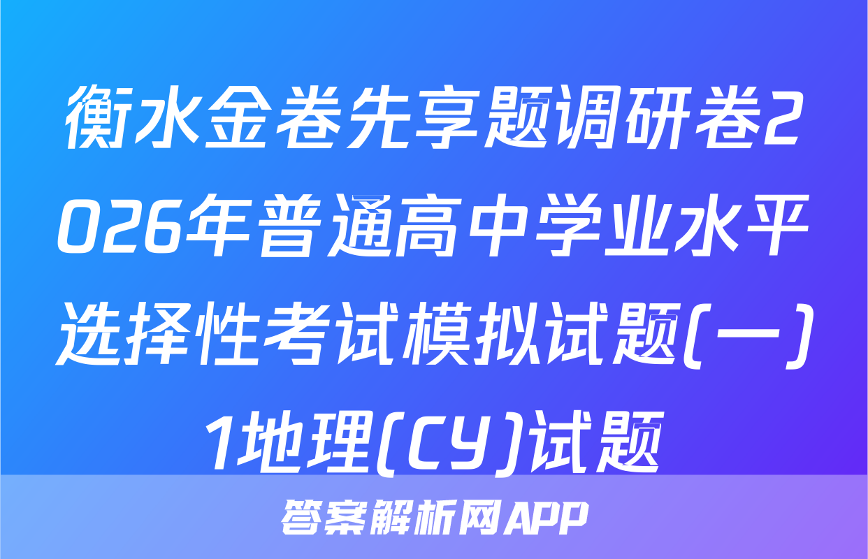 衡水金卷先享题调研卷2026年普通高中学业水平选择性考试模拟试题(一)1地理(CY)试题