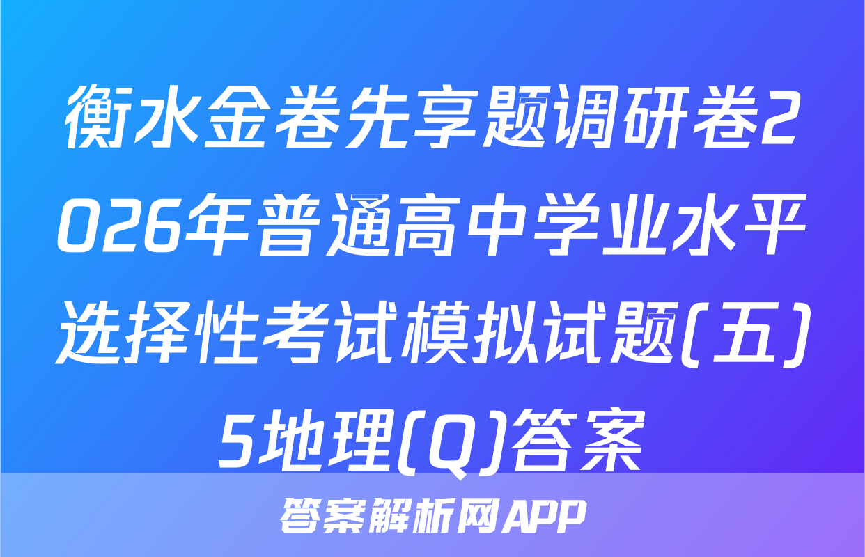 衡水金卷先享题调研卷2026年普通高中学业水平选择性考试模拟试题(五)5地理(Q)答案