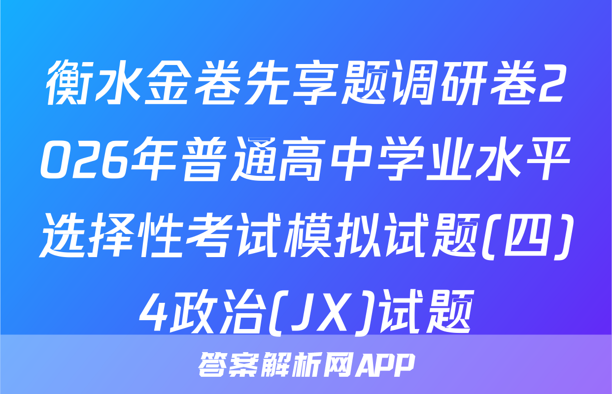 衡水金卷先享题调研卷2026年普通高中学业水平选择性考试模拟试题(四)4政治(JX)试题