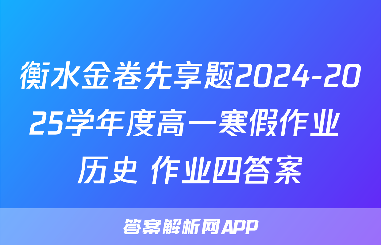 衡水金卷先享题2024-2025学年度高一寒假作业 历史 作业四答案