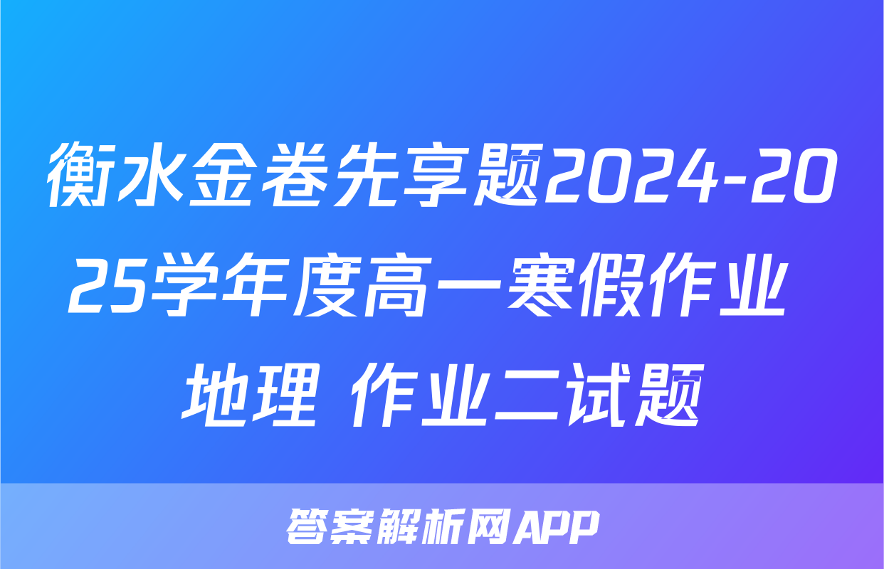 衡水金卷先享题2024-2025学年度高一寒假作业 地理 作业二试题