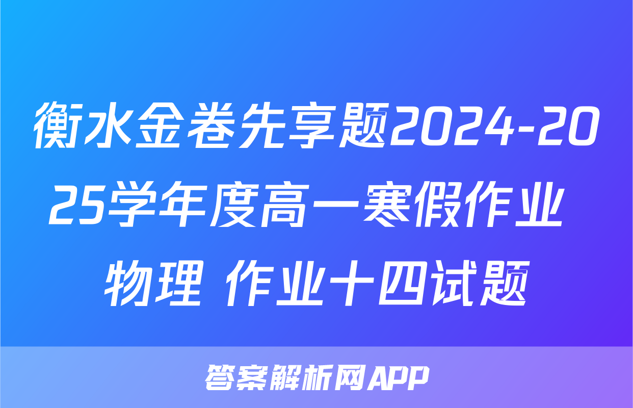 衡水金卷先享题2024-2025学年度高一寒假作业 物理 作业十四试题