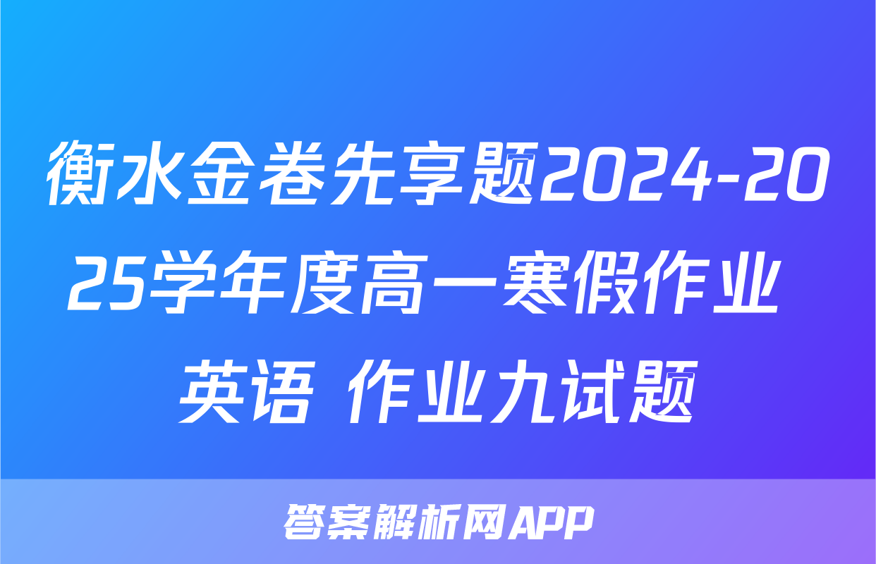 衡水金卷先享题2024-2025学年度高一寒假作业 英语 作业九试题