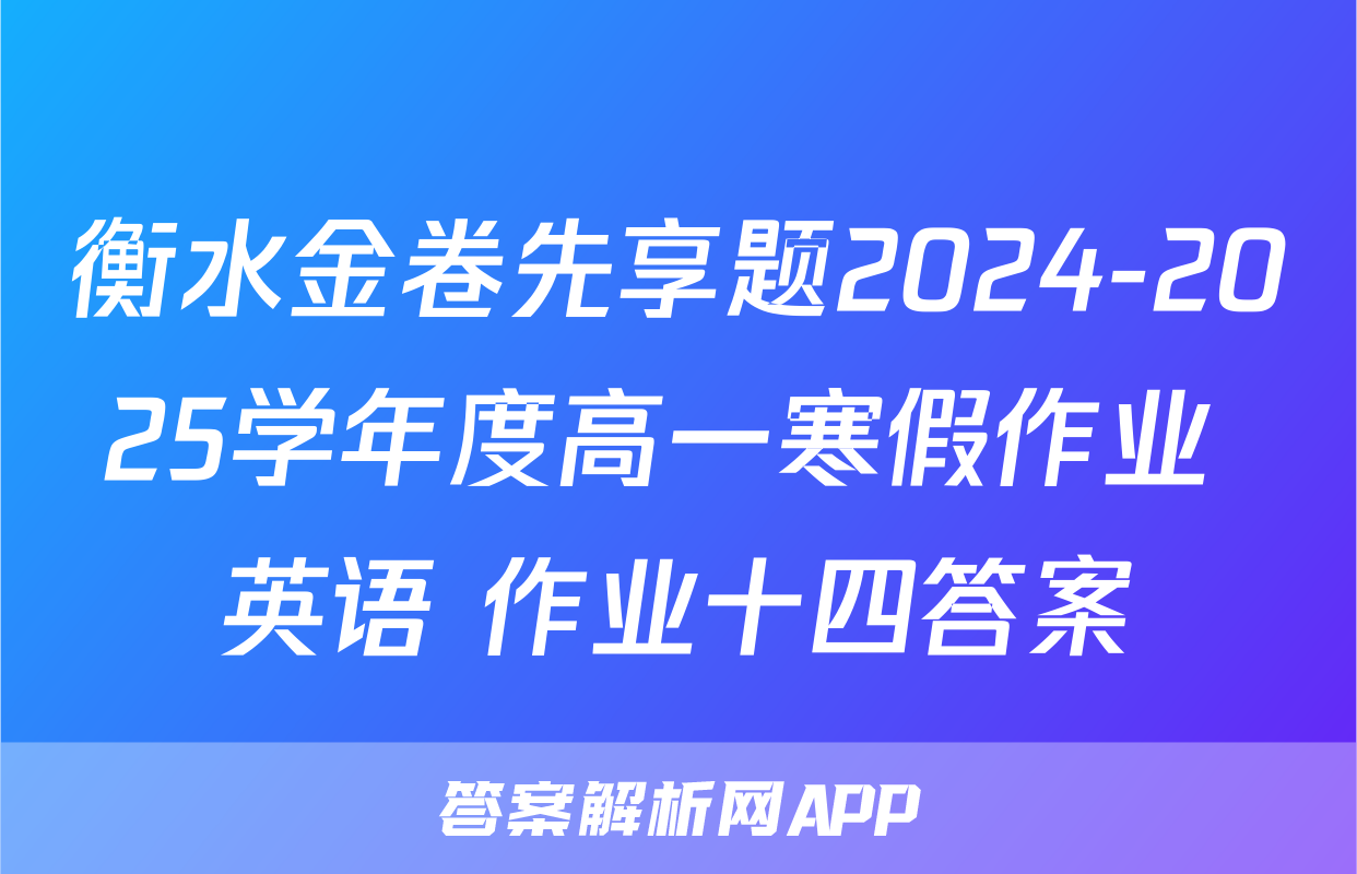 衡水金卷先享题2024-2025学年度高一寒假作业 英语 作业十四答案