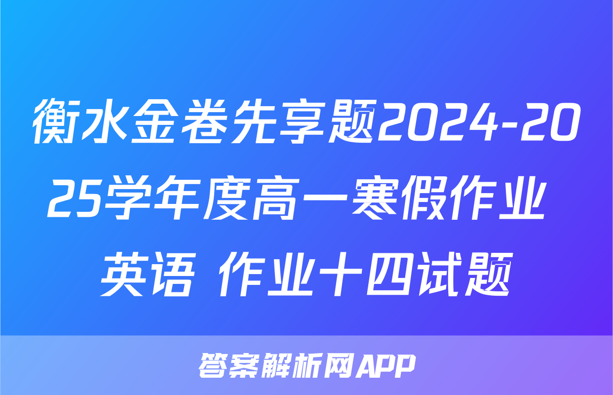 衡水金卷先享题2024-2025学年度高一寒假作业 英语 作业十四试题