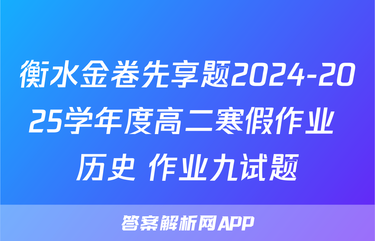 衡水金卷先享题2024-2025学年度高二寒假作业 历史 作业九试题