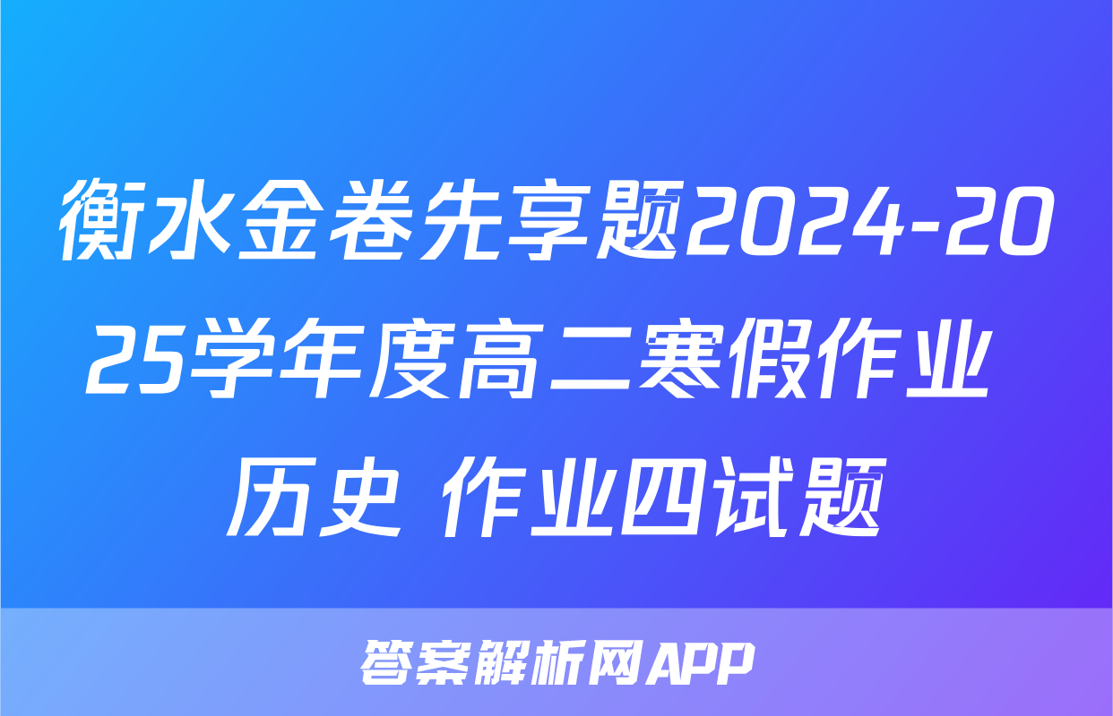 衡水金卷先享题2024-2025学年度高二寒假作业 历史 作业四试题