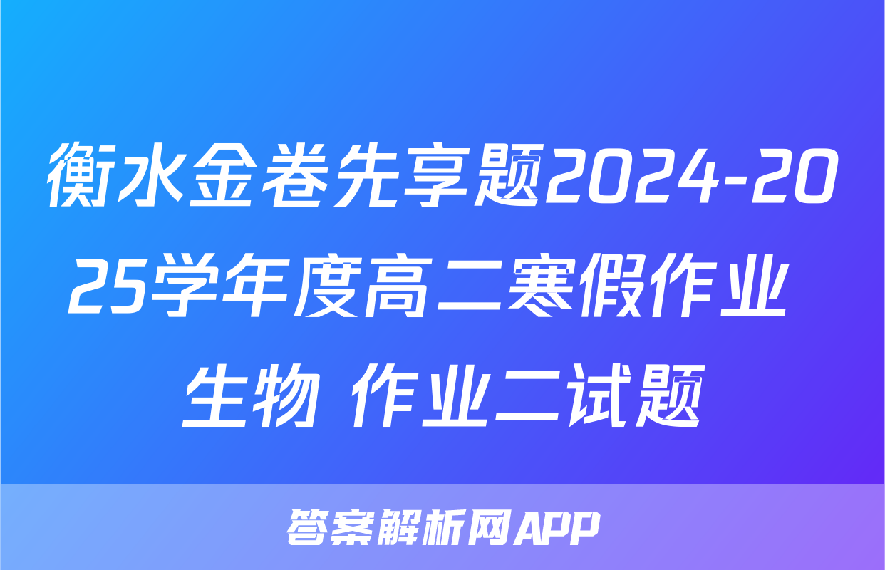 衡水金卷先享题2024-2025学年度高二寒假作业 生物 作业二试题